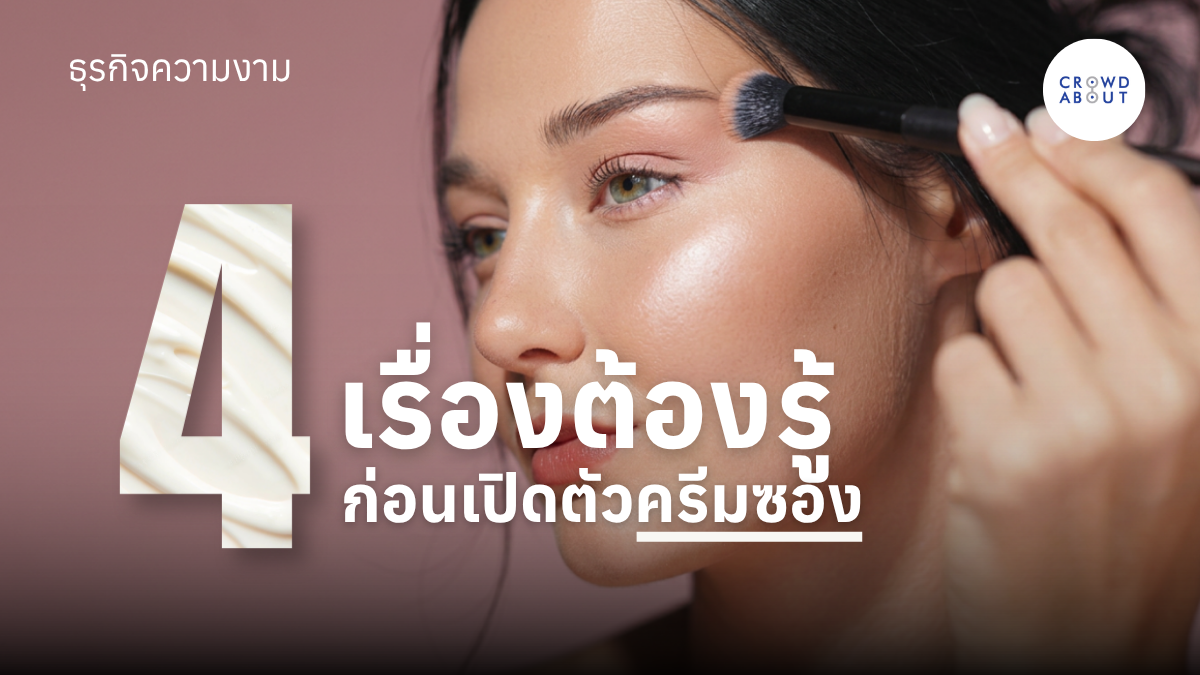 ธุรกิจความงาม
