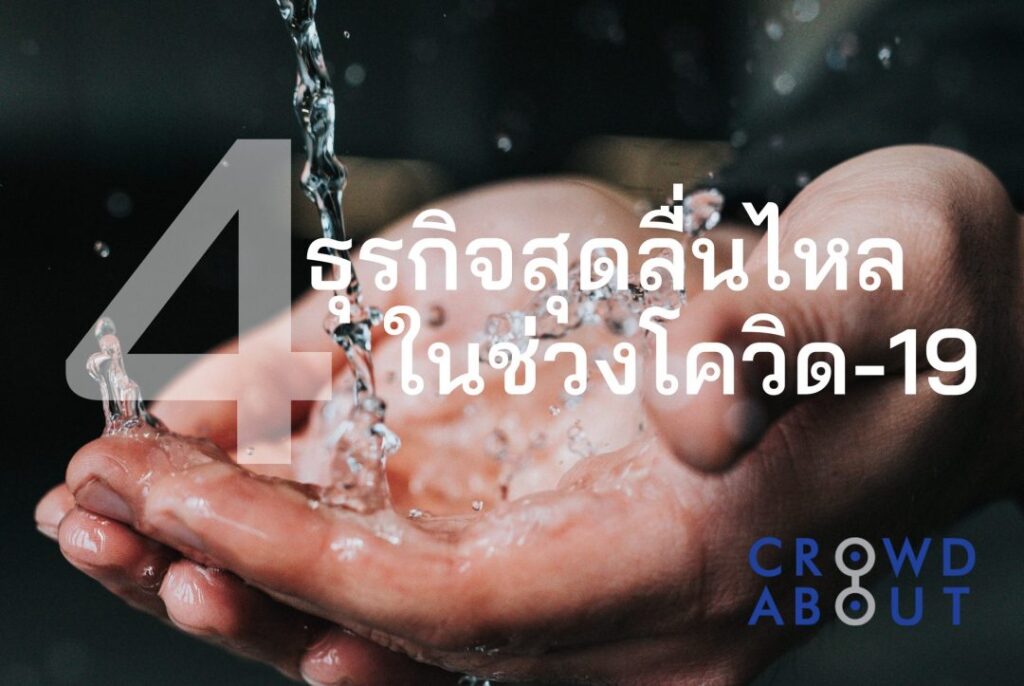 ธุรกิจ โควิด 19