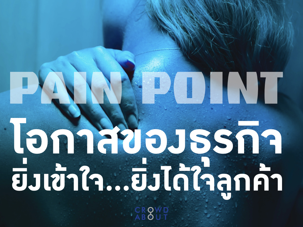 Pain Point โอกาสของธุรกิจ ยิ่งเข้าใจ ยิ่งได้ใจลูกค้า