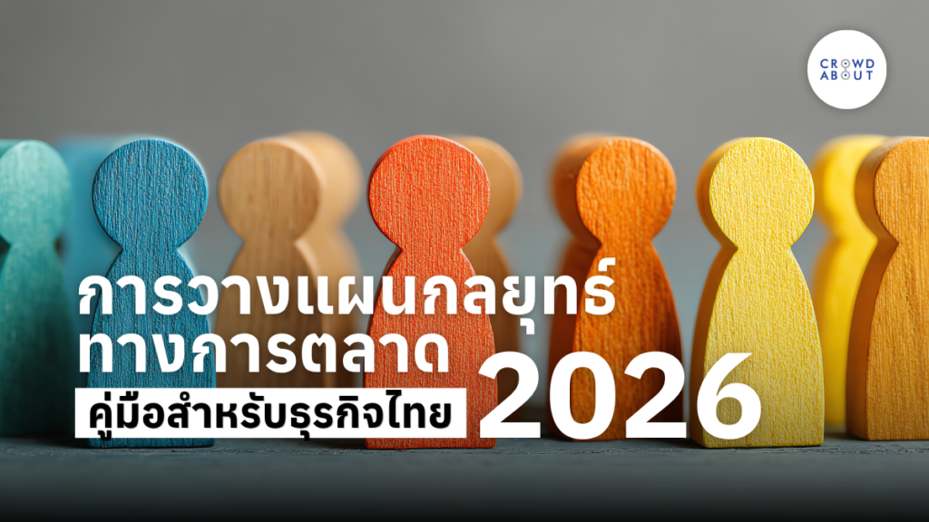 การวางแผนกลยุทธ์ทางการตลาด
