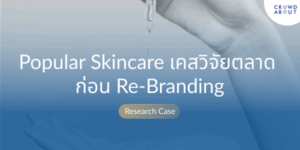 เคสวิจัยตลาดก่อน Rebranding