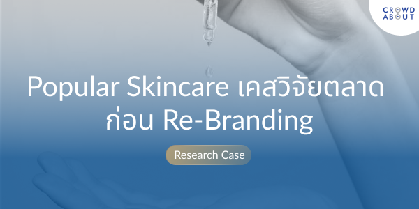 เคสวิจัยตลาดก่อน Rebranding