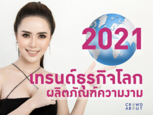 เทรนด์ธุรกิจ