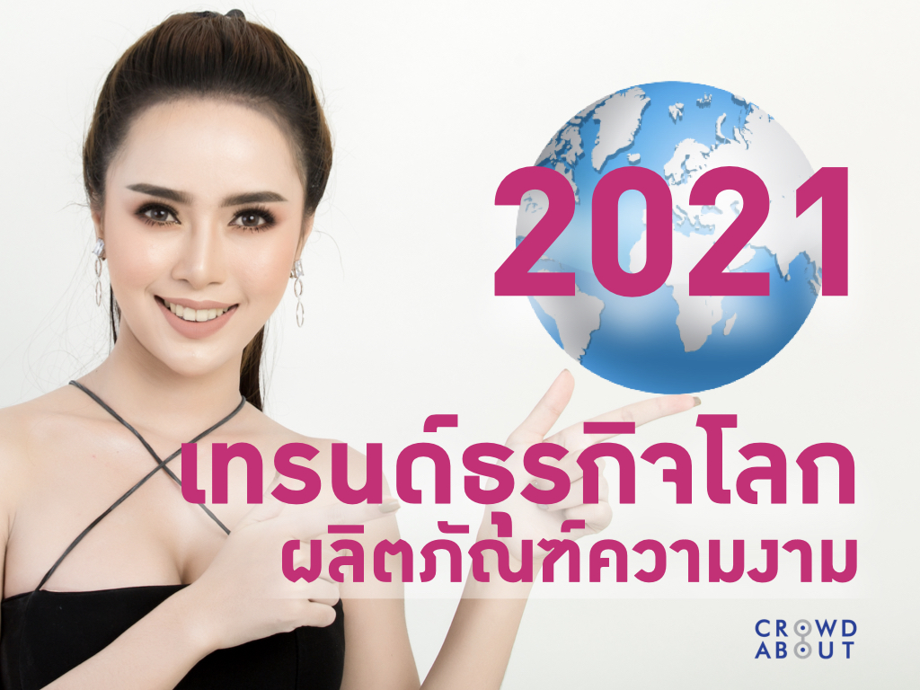 เทรนด์ธุรกิจ