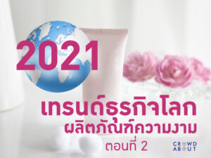 เทรนด์ธุรกิจความงาม
