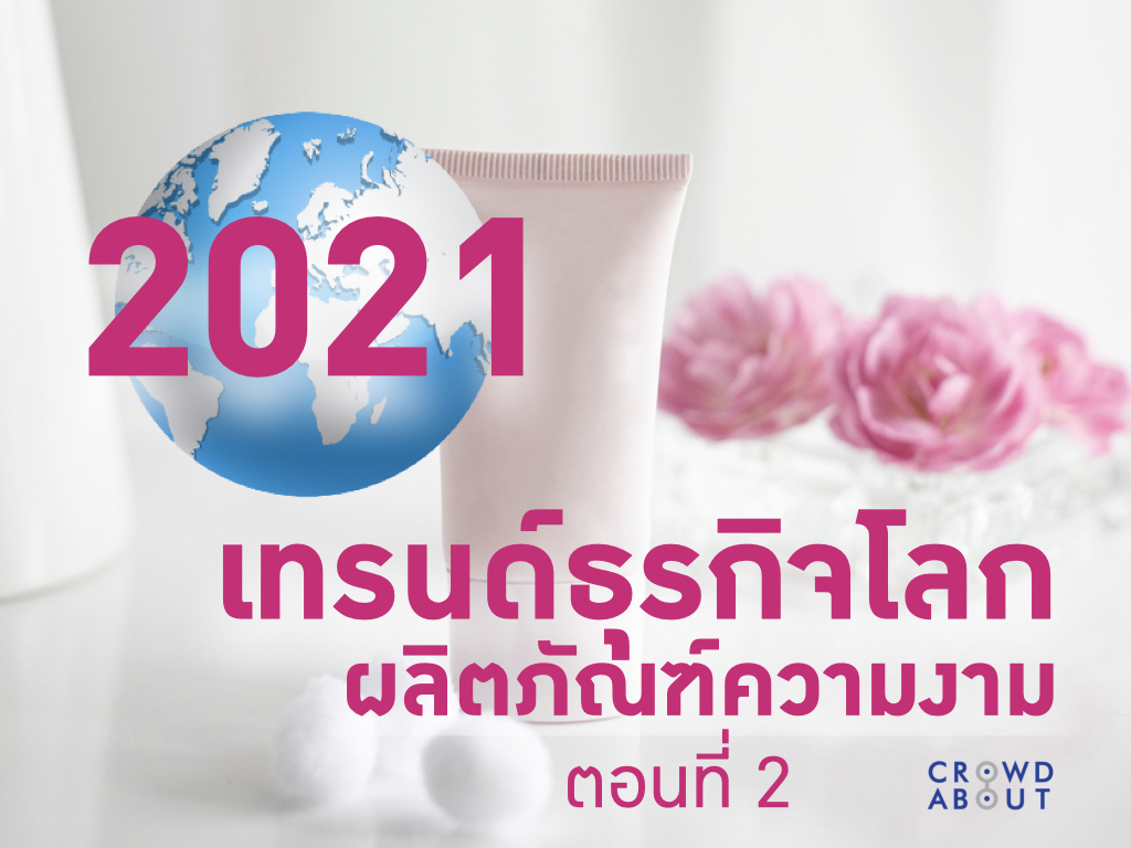 เทรนด์ธุรกิจความงาม