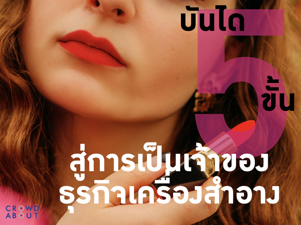 อยากเป็นเจ้าของธุรกิจ