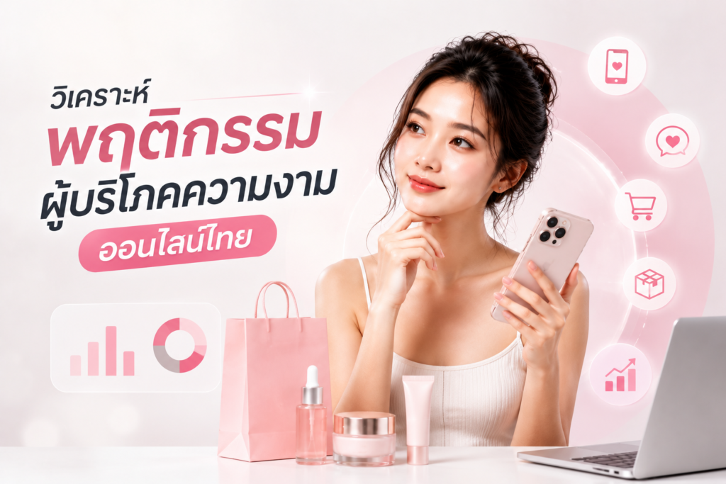 ธุรกิจความงามออนไลน์ไทย