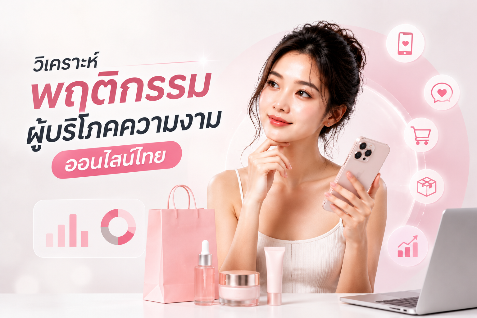 ธุรกิจความงามออนไลน์ไทย