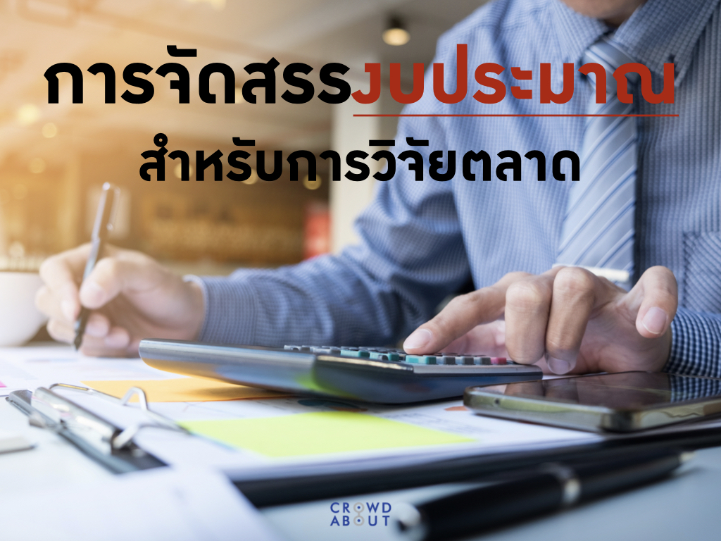 งบการตลาด
