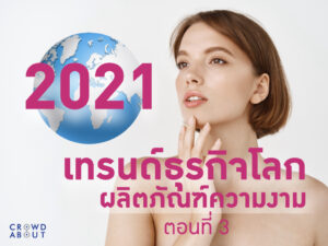 เทรนด์ธุรกิจ 2021