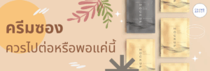 หัวข้อ การผลิตครีมซอง