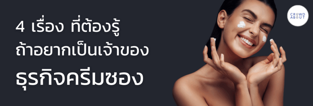 ธูรกิจครีมซอง