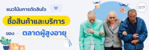 การตัดสินใจซื้อสินค้าหรือบริการ ตลาดผู้สูงอายุ