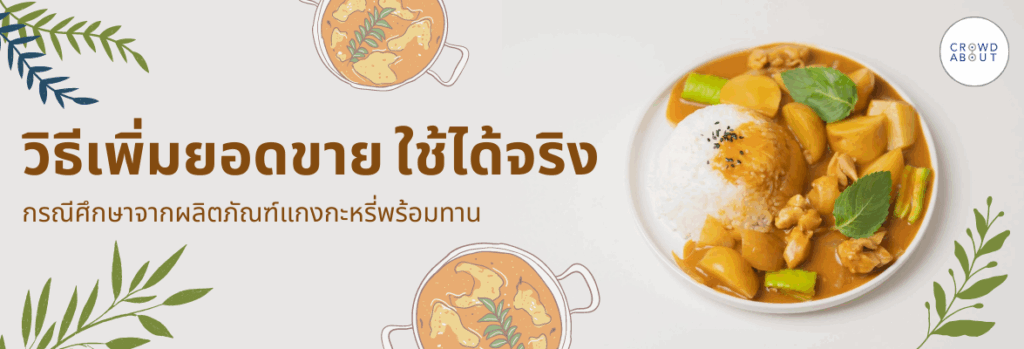 วิธีเพิ่มยอดขาย แกงกะหรี่พร้อมทาน