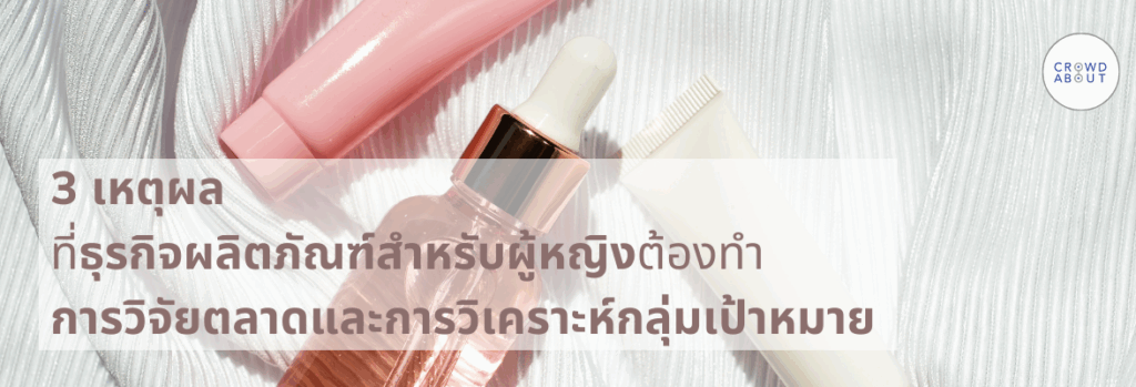 การวิเคราะห์กลุ่มเป้าหมายในตลาดเครื่องสำอาง