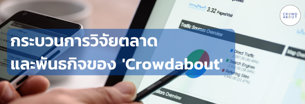 กระบวนการวิจัยตลาด และพันธกิจของ Crowdabout