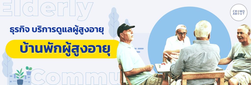 ธุรกิจ บ้านพักคนชรา