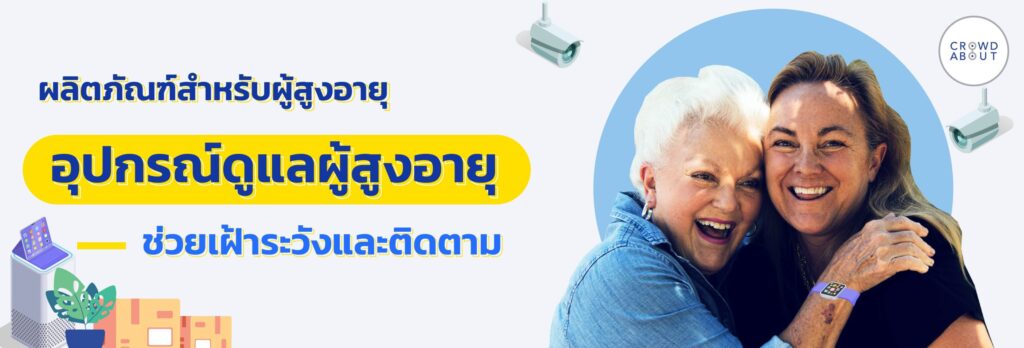 ผลิตภัณฑ์สำหรับผู้สูงอายุ