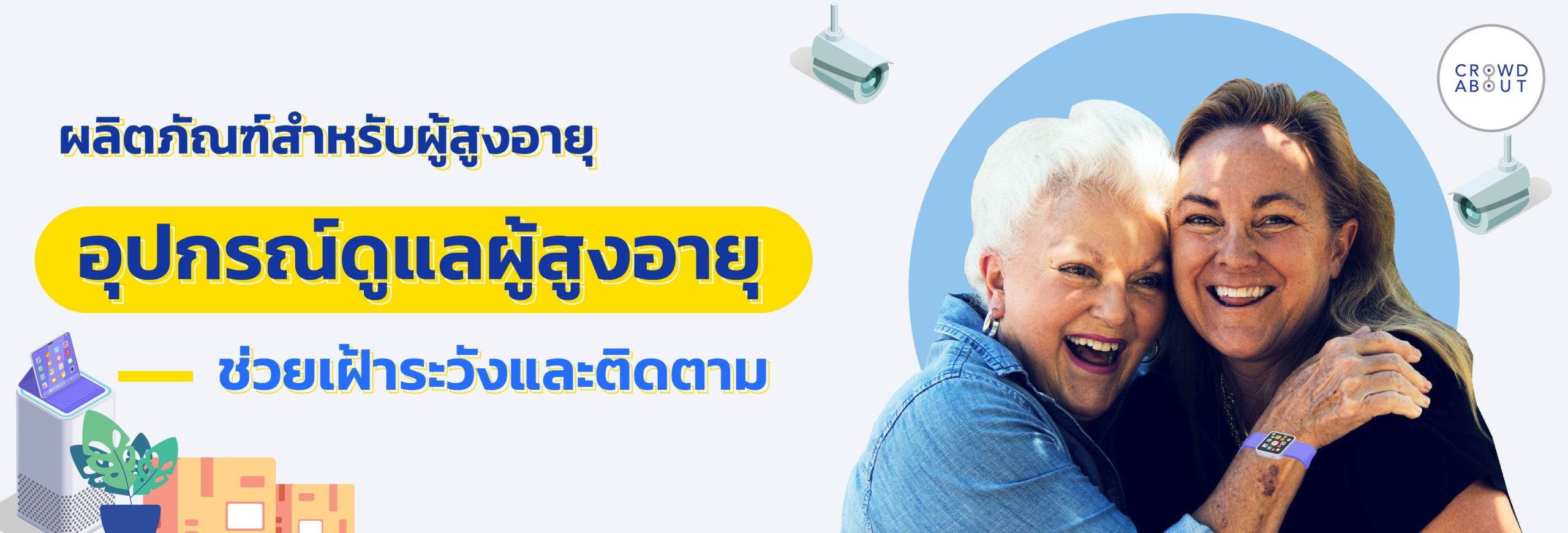 ผลิตภัณฑ์สำหรับผู้สูงอายุ