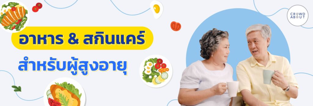 อาหารสำหรับผู้สูงอายุ