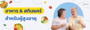 อาหารสำหรับผู้สูงอายุ
