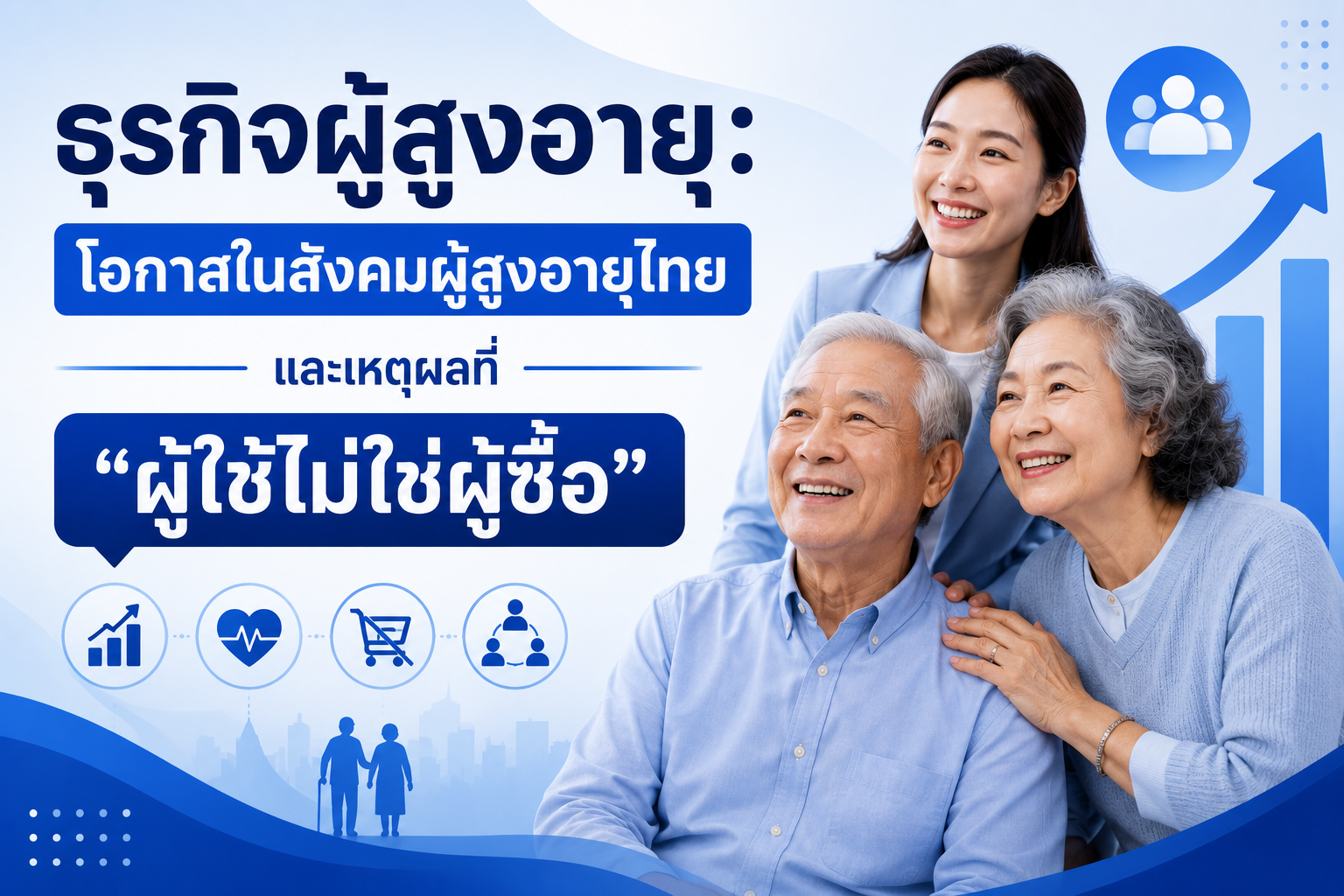 ธุรกิจผู้สูงอายุ