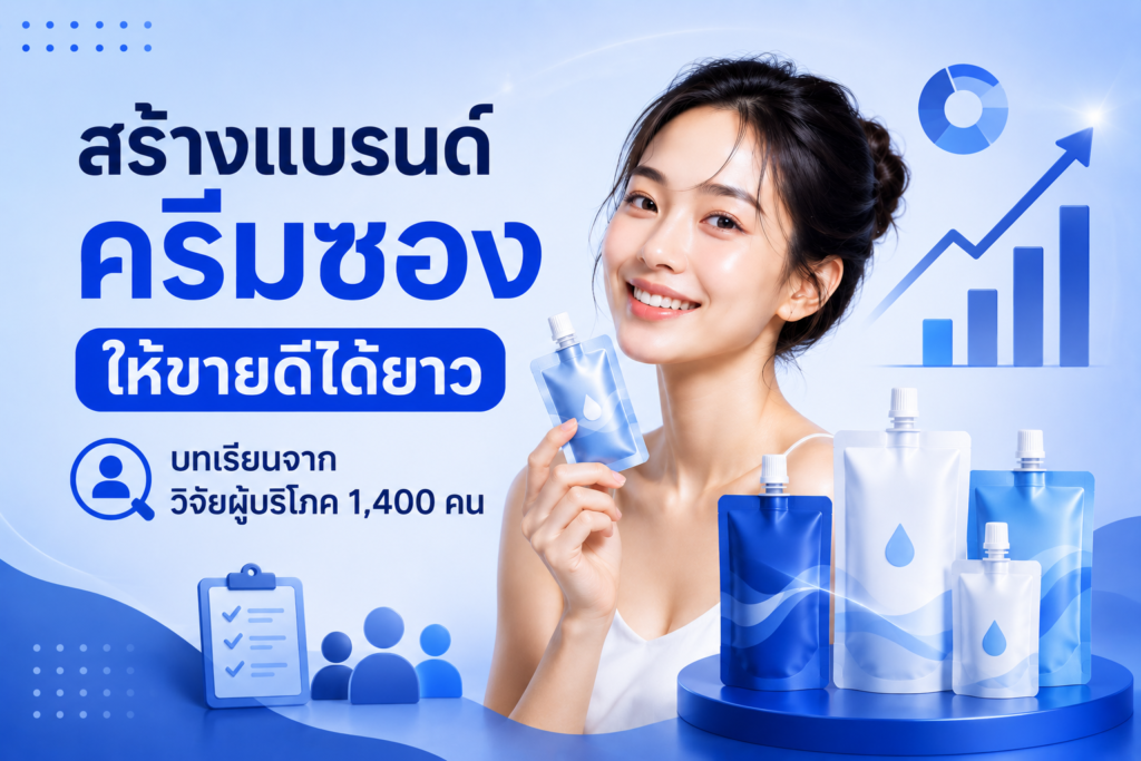 สร้างแบรนด์ครีม
