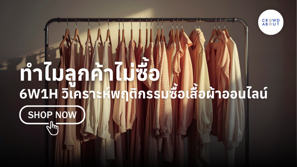 พฤติกรรมผู้บริโภค 6w1h