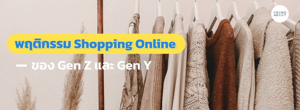 พฤติกรรม Shopping Online