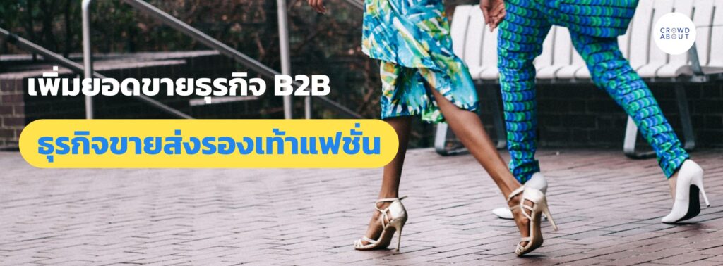 ธุรกิจขายส่งรองเท้า