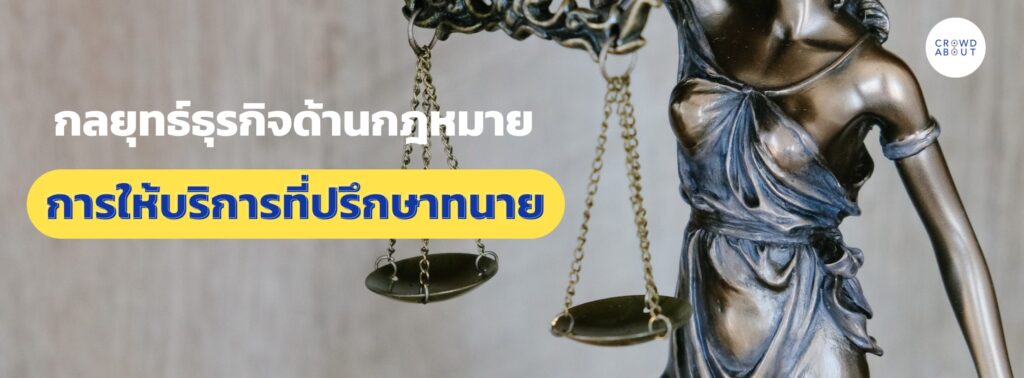 ที่ปรึกษาทางกฎหมาย ปรึกษาทนาย