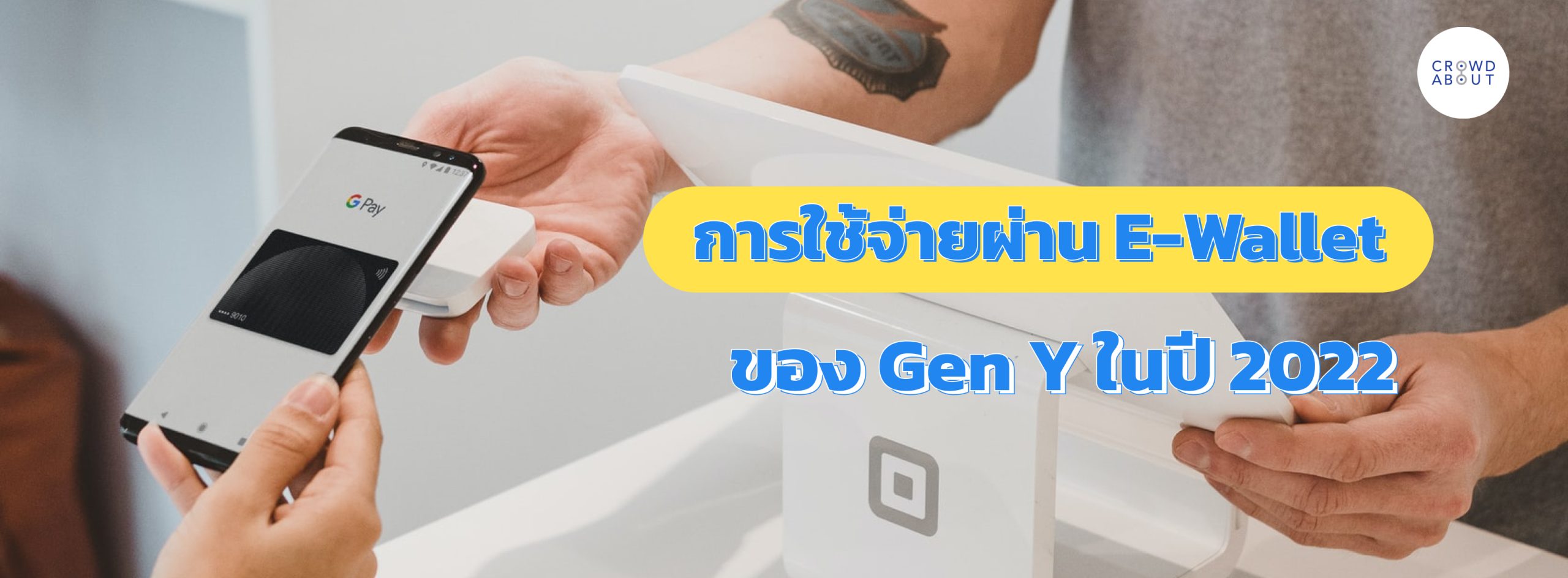 การใช้จ่ายผ่าน E-wallet ของ Gen Y ในปี 2022