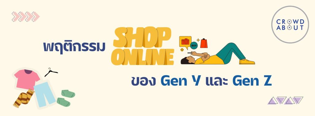 พฤติกรรมการซื้อเสื้อผ้าออนไลน์ Gen Y และ Gen Z