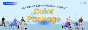 การสร้างแบรนด์