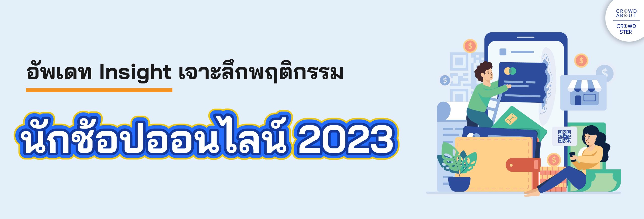 พฤติกรรมนักช้อปออนไลน์ 2023