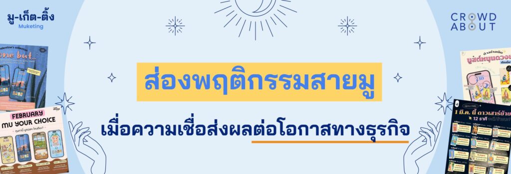 ส่องพฤติกรรมสายมู