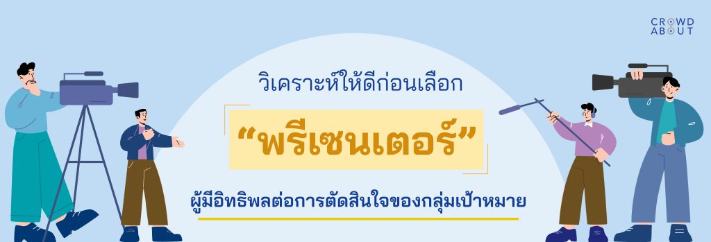 วิเคราะห์พฤติกรรมผู้บริโภค ก่อนเลือกพรีเซนเตอร์ และ Brand Ambassador ให้เหมาะกับแบรนด์ - CrowdAbout