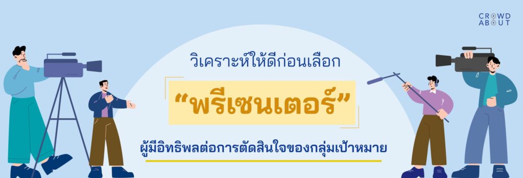 การเลือกพรีเซ็นเตอร์