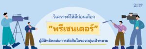 การเลือกพรีเซ็นเตอร์