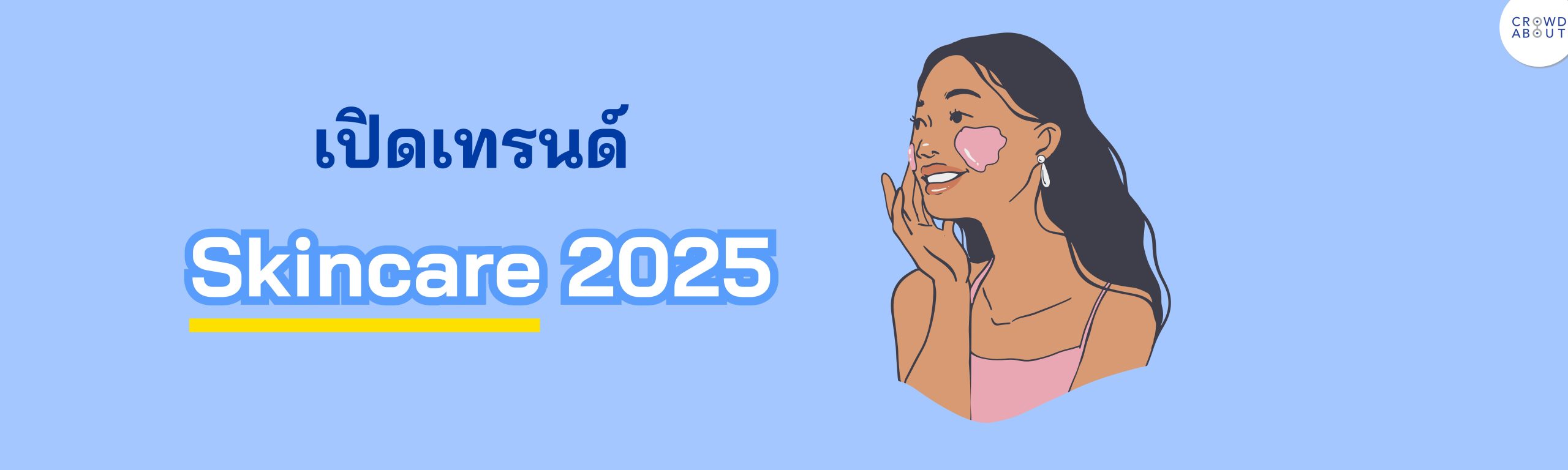 เปิดเทรนด์ Skincare 2025 (1)
