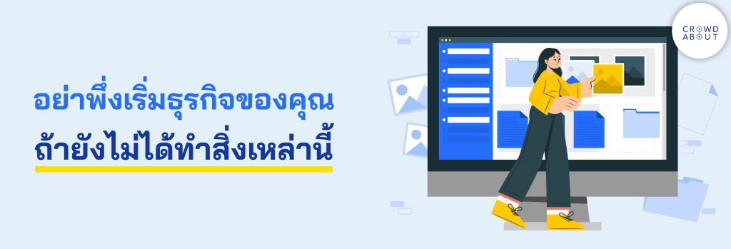 แนวทางการเริ่มธุรกิจ