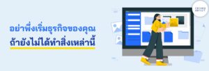 เจ้าของธุรกิจควรรู้