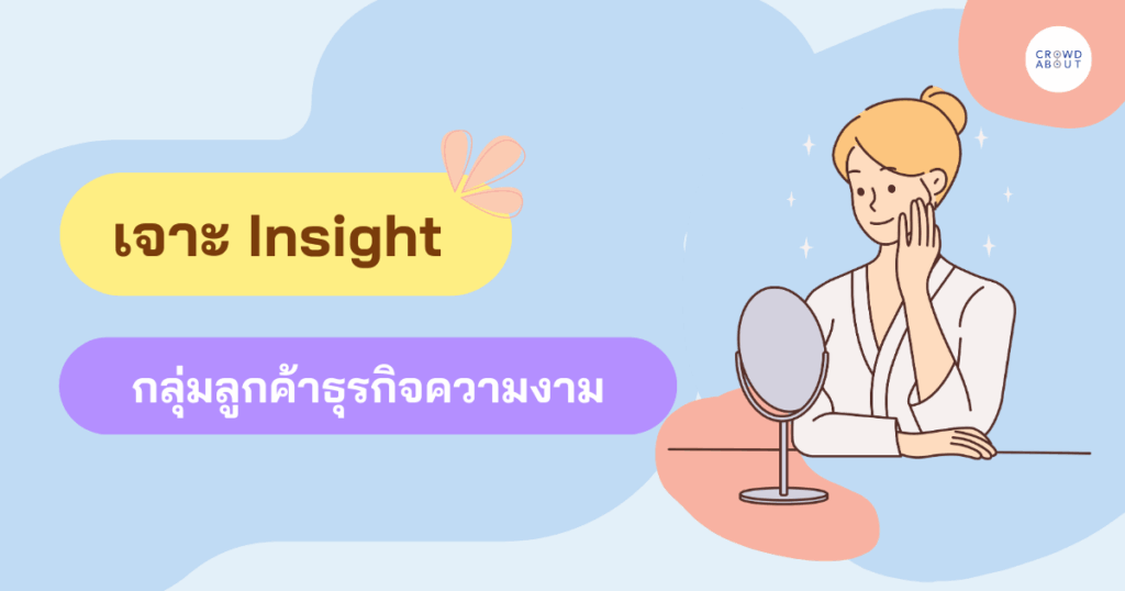 การวิเคราะห์กลุ่มเป้าหมายในตลาดเครื่องสำอาง