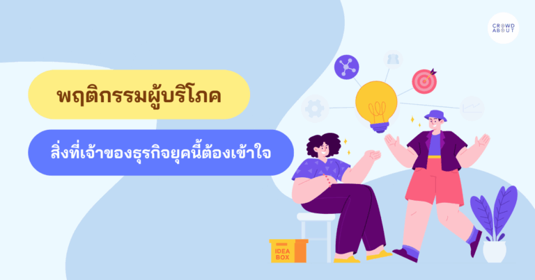 พฤติกรรมผู้บริโภค