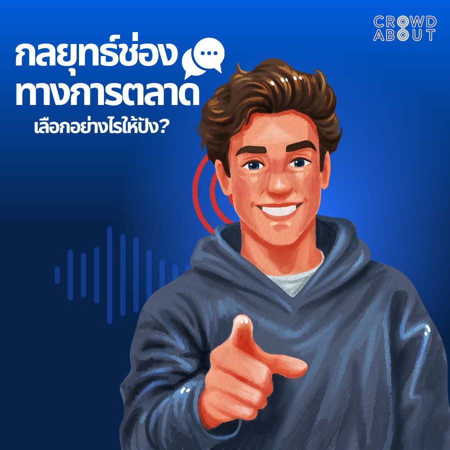 กลยุทธ์ช่องทางการตลาด