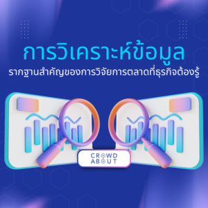 การวิเคราะห์ข้อมูล