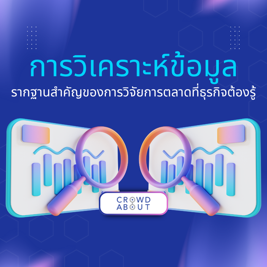 การวิเคราะห์ข้อมูล
