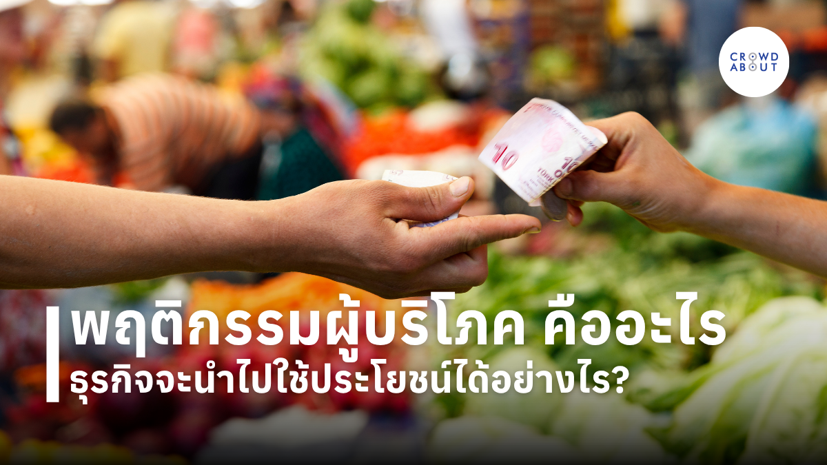 พฤติกรรมผู้บริโภค