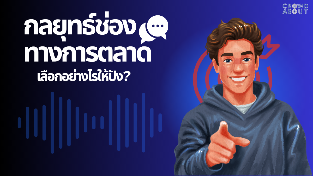 กลยุทธ์ช่องทางการตลาด
